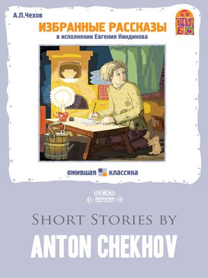 cover image of Short Stories by Anton Chekhov (Избранные рассказы)